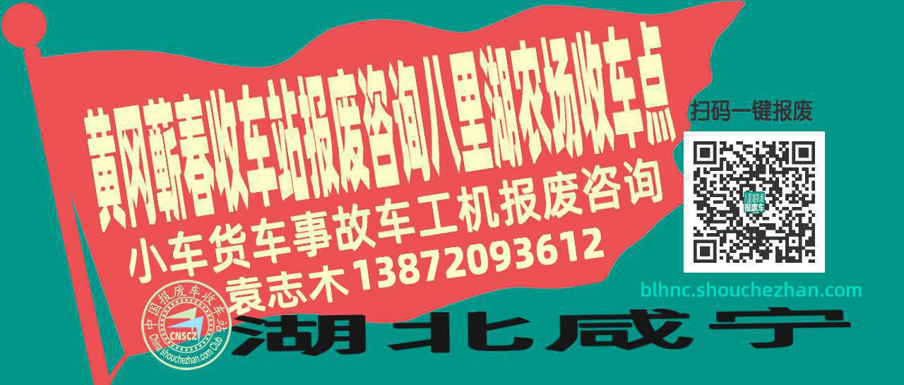 黄冈蕲春报废车收车站八里湖农场收车点